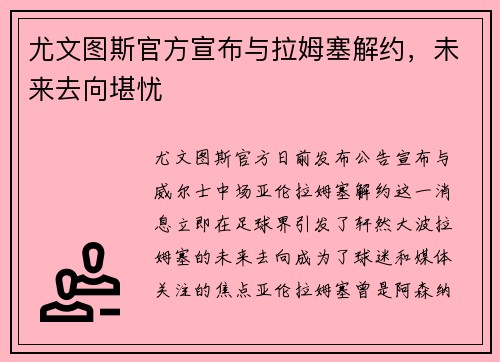 尤文图斯官方宣布与拉姆塞解约，未来去向堪忧