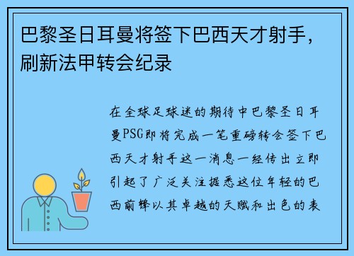 巴黎圣日耳曼将签下巴西天才射手，刷新法甲转会纪录