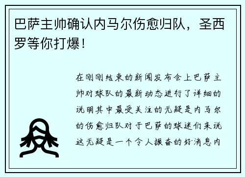 巴萨主帅确认内马尔伤愈归队，圣西罗等你打爆！