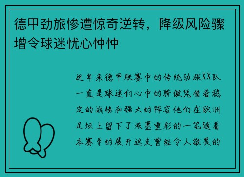 德甲劲旅惨遭惊奇逆转，降级风险骤增令球迷忧心忡忡