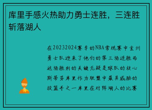 库里手感火热助力勇士连胜，三连胜斩落湖人