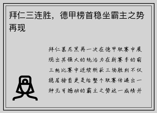 拜仁三连胜，德甲榜首稳坐霸主之势再现