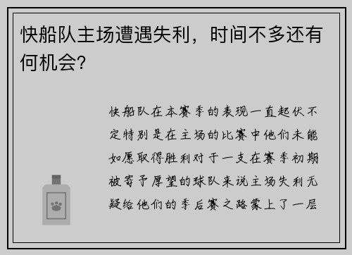 快船队主场遭遇失利，时间不多还有何机会？