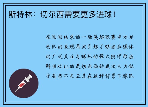 斯特林：切尔西需要更多进球！