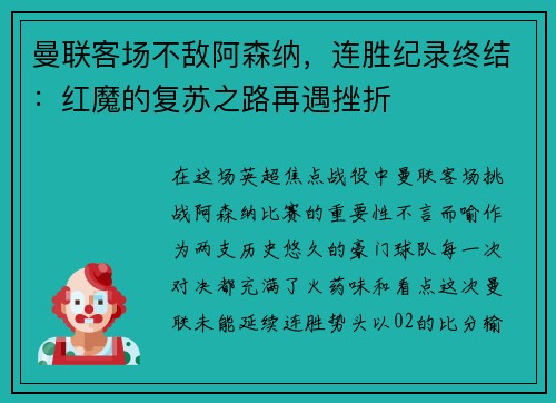曼联客场不敌阿森纳，连胜纪录终结：红魔的复苏之路再遇挫折
