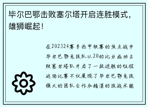 毕尔巴鄂击败塞尔塔开启连胜模式，雄狮崛起！