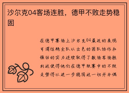 沙尔克04客场连胜，德甲不败走势稳固