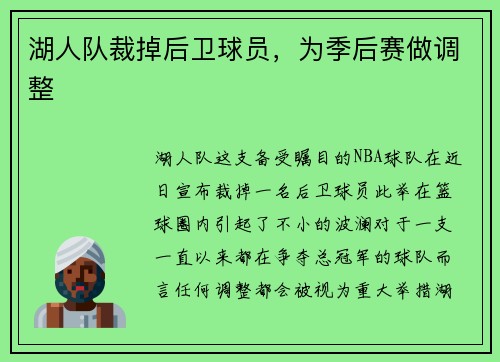 湖人队裁掉后卫球员，为季后赛做调整
