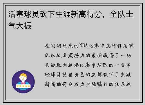 活塞球员砍下生涯新高得分，全队士气大振
