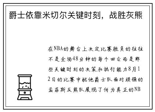 爵士依靠米切尔关键时刻，战胜灰熊