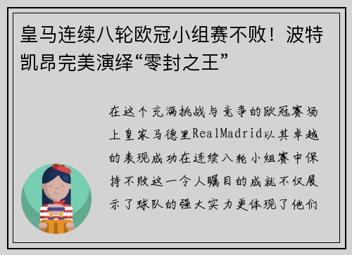 皇马连续八轮欧冠小组赛不败！波特凯昂完美演绎“零封之王”
