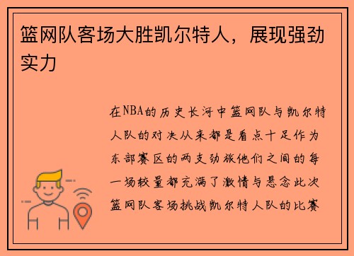 篮网队客场大胜凯尔特人，展现强劲实力