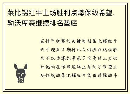 莱比锡红牛主场胜利点燃保级希望，勒沃库森继续排名垫底