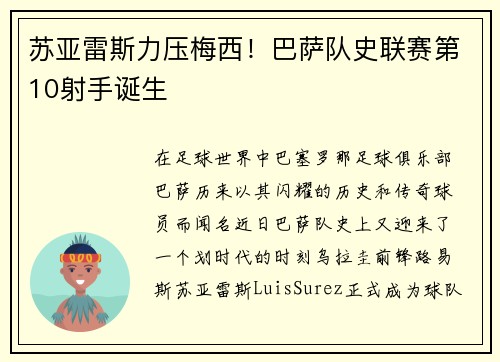 苏亚雷斯力压梅西！巴萨队史联赛第10射手诞生