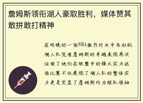 詹姆斯领衔湖人豪取胜利，媒体赞其敢拼敢打精神