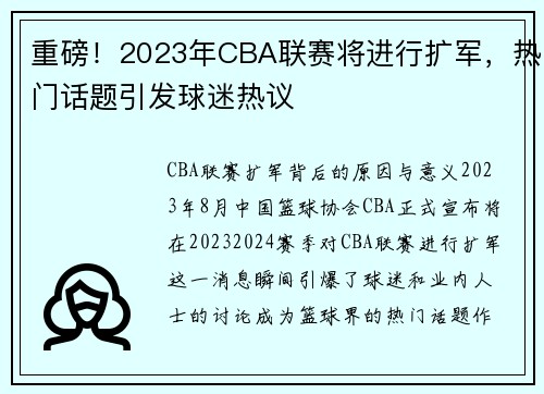 重磅！2023年CBA联赛将进行扩军，热门话题引发球迷热议