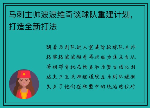 马刺主帅波波维奇谈球队重建计划，打造全新打法