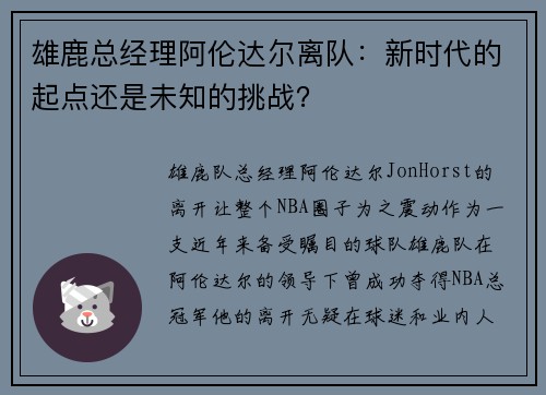 雄鹿总经理阿伦达尔离队：新时代的起点还是未知的挑战？