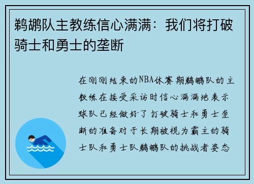 鹈鹕队主教练信心满满：我们将打破骑士和勇士的垄断