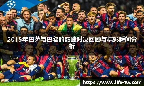 2015年巴萨与巴黎的巅峰对决回顾与精彩瞬间分析