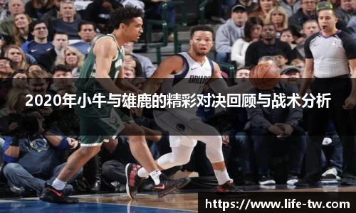 2020年小牛与雄鹿的精彩对决回顾与战术分析