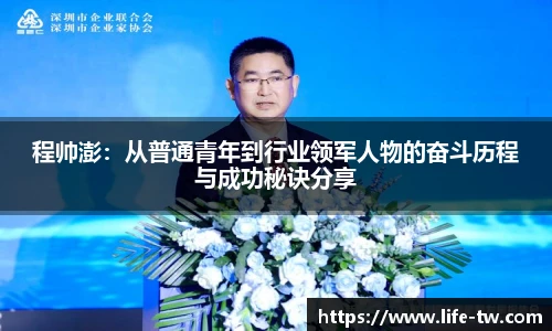 程帅澎：从普通青年到行业领军人物的奋斗历程与成功秘诀分享