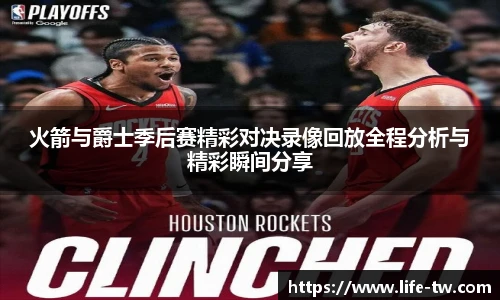 火箭与爵士季后赛精彩对决录像回放全程分析与精彩瞬间分享