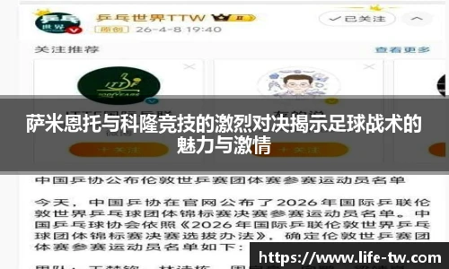 萨米恩托与科隆竞技的激烈对决揭示足球战术的魅力与激情