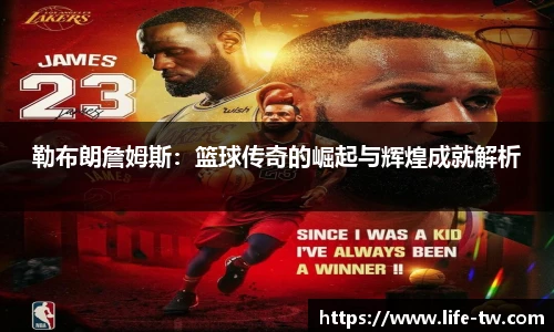 勒布朗詹姆斯：篮球传奇的崛起与辉煌成就解析