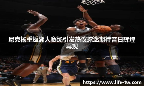 尼克杨重返湖人赛场引发热议球迷期待昔日辉煌再现
