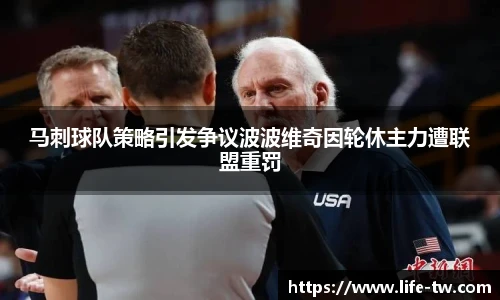马刺球队策略引发争议波波维奇因轮休主力遭联盟重罚