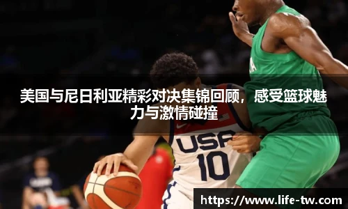 美国与尼日利亚精彩对决集锦回顾，感受篮球魅力与激情碰撞