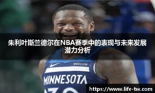 朱利叶斯兰德尔在NBA赛季中的表现与未来发展潜力分析