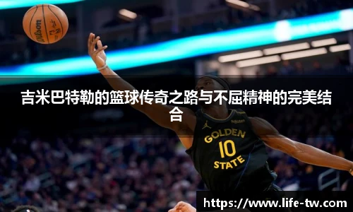 吉米巴特勒的篮球传奇之路与不屈精神的完美结合