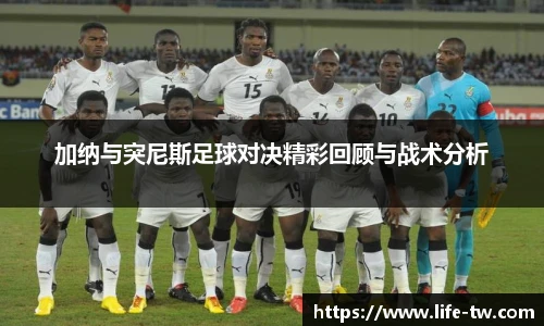 加纳与突尼斯足球对决精彩回顾与战术分析