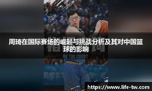 周琦在国际赛场的崛起与挑战分析及其对中国篮球的影响